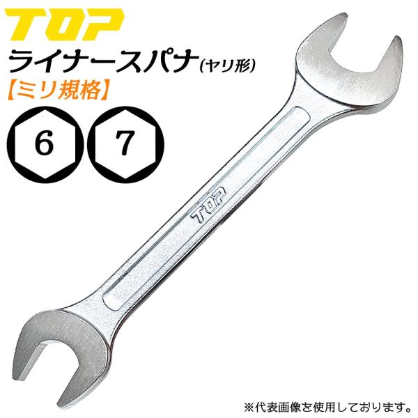 トップ工業 ヤリ形ライナースパナ 6 x 7 両口スパナ 軽量 薄型 2サイズ スリムタイプ ヤリ型 スパナ ミリ規格 国産 整備 調整 機械工具 日本製 L-6x7 TOP