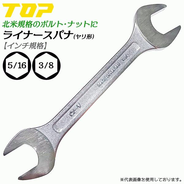 トップ工業 インチ規格 ヤリ形ライナースパナ 5/16 3/8 北米規格 インチ inch 2分5厘 3分 軽量 薄型 ヤリ型ヘッド 整備 設備 海外規格 日本製 LI-1012 TOP