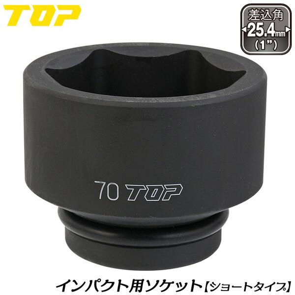 TOP（トップ） トップ工業 インパクトレンチ用ショートソケット 70mm