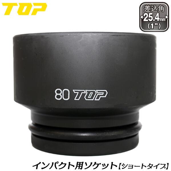 【サイズ(mm)】80【差込角】25.4mm (1/1)●インパクトレンチやエアーインパクトなどの動力工具用ソケットです。●軽量でコンパクトなショートタイプのソケットです。●Oリング・ピン付きです。●サーフェイス形状を採用しているのでナット...