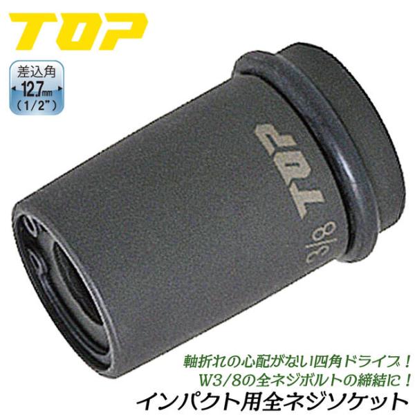トップ工業 インパクトレンチ用全ネジソケット W3/8 差込角12.7mm ズンギリボルト 3分全ネジ用 オーリングピン付 インパクトレンチ対応 日本製 ZNS-3P TOP