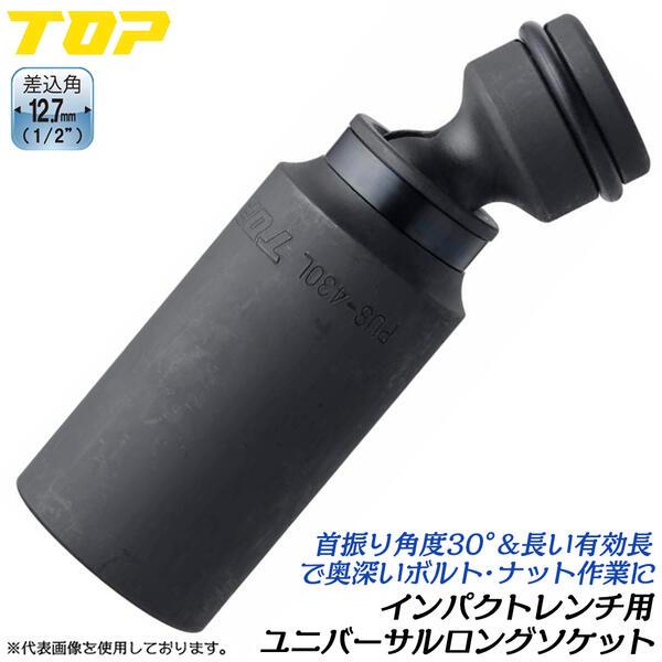 トップ工業 インパクト用ユニバーサル超ロングソケット 30mm 差込角 12.7mm 1/2 4分 水道本管 分水栓 首振り 角度変更 水道配管 日本製 PUS-430L TOP