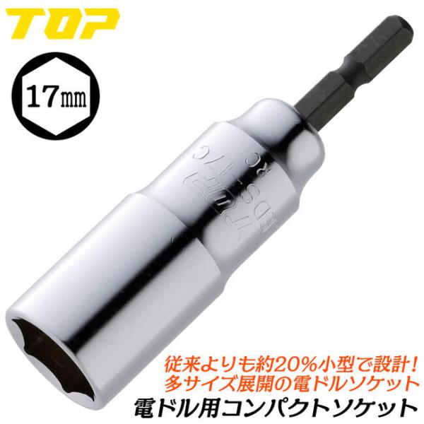 TOP（トップ） トップ工業 電ドル用コンパクトソケット 17mm 小型軽量