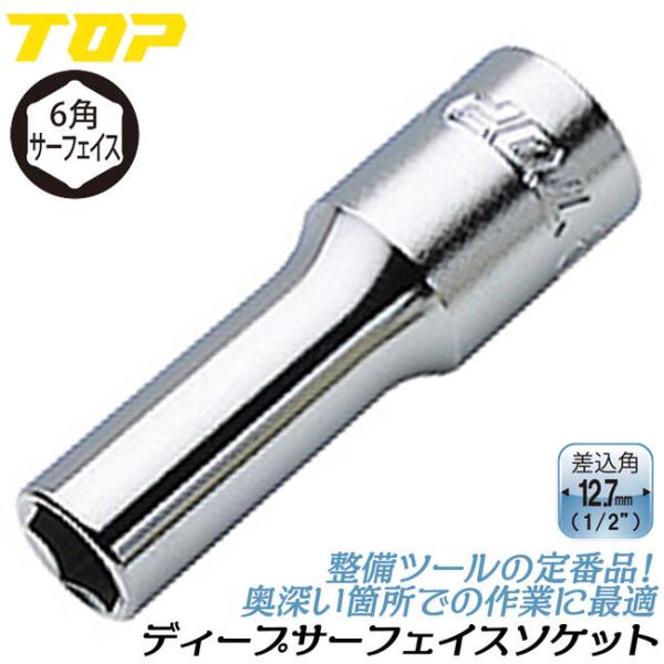 TOP（トップ） トップ工業 六角サーフェイス ディープソケット 36mm 差