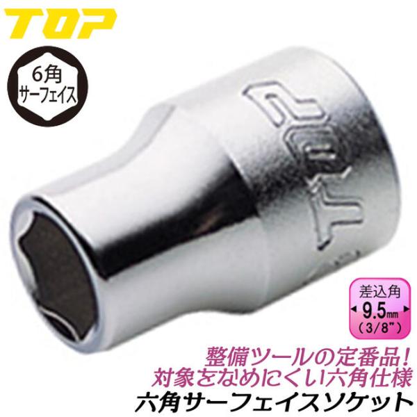 TOP（トップ） トップ工業 六角サーフェイス ソケットレンチ用ソケット