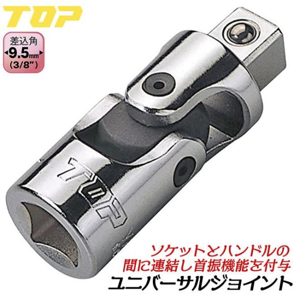 TOP（トップ） トップ工業 ソケットレンチ用ユニバーサルジョイント 差