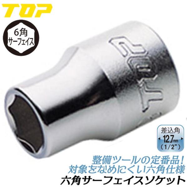 TOP（トップ） トップ工業 六角サーフェイス ソケットレンチ用ソケット