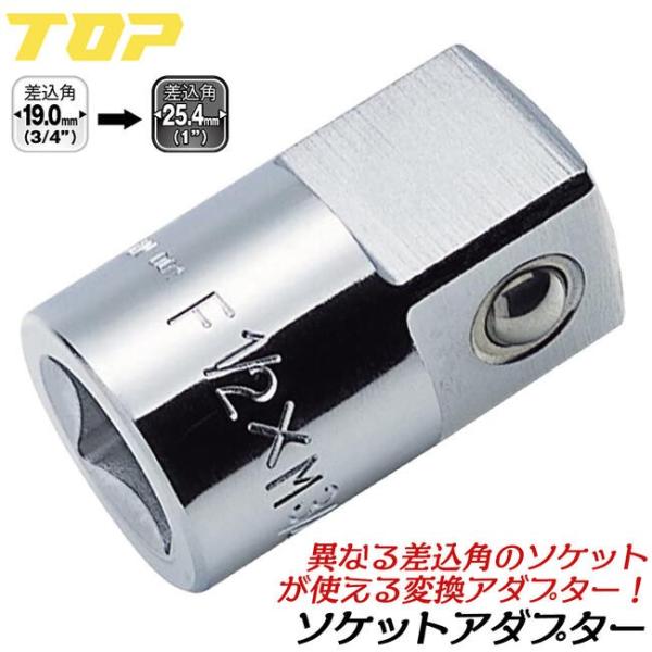 スロート変換アダプター TOP（トップ） トップ工業 ソケットレンチ用アダプター 差込角19.0mm