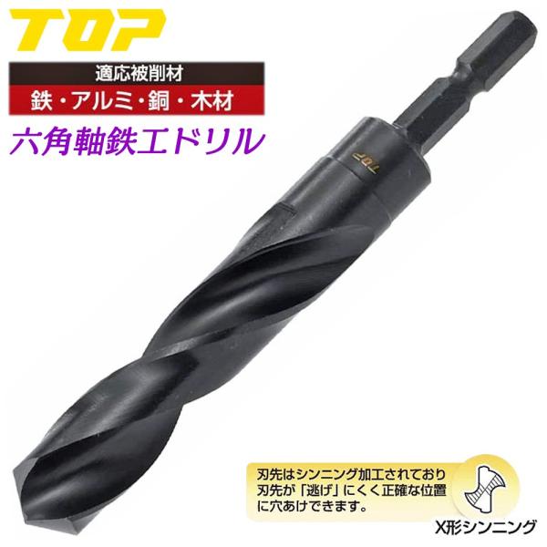 TOP（トップ） 鉄工ドリル 9.0mm 電動ドリル用 六角シャンク X型