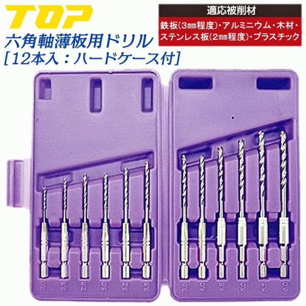 ドリルなど、、、 TOP（トップ） 鉄工ドリル 12本セット ケース入 2~6mm 電動ドリル用