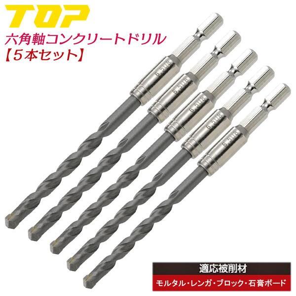 TOP（DIY） TOP コンクリートドリル 5本セット 3.4 4.3 4.8 5 6mm 電動