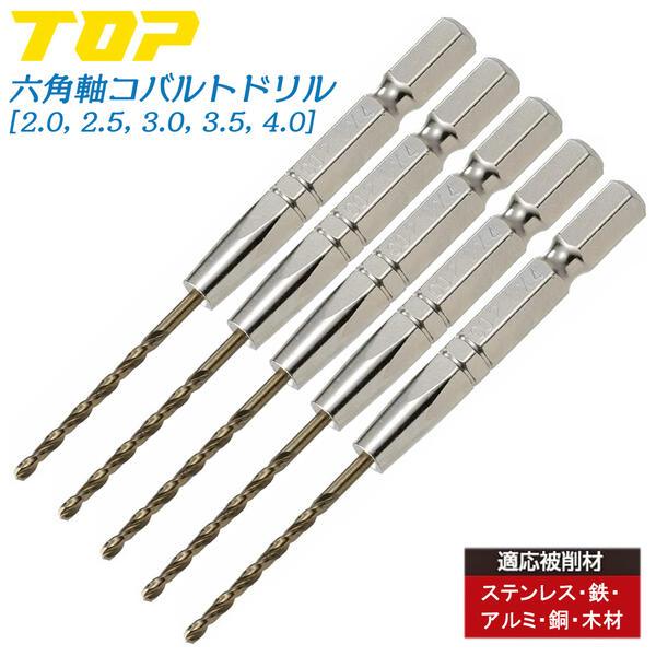 トップ (TOP) 電動ドリル用 六角シャンク コバルトドリル 5本セット 2.0 2.5 3.0 3.5 4.0 EOD-2040 TOP（トップ） コバルトドリル 5本セット 2.0 2.5 3.0 3.5 4mm 電動