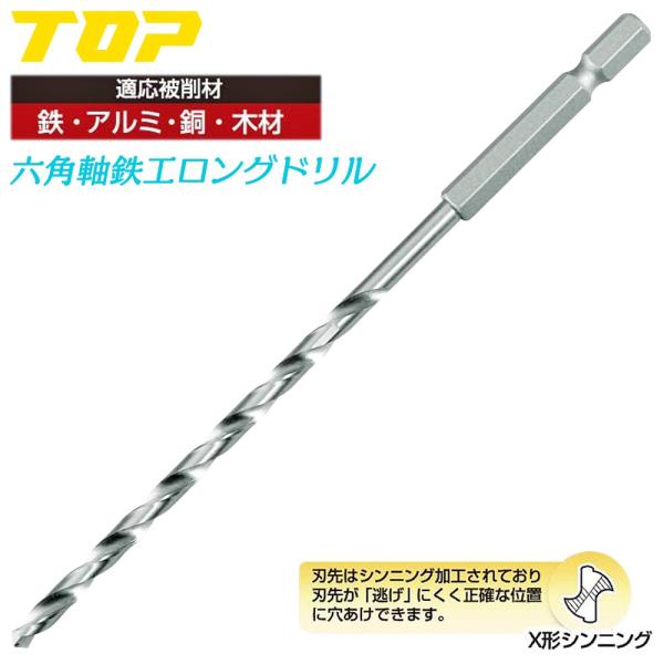 TOP 鉄工ロングドリル 3.8mm 4.0mm 電動ドリル用 六角シャンク X型シンニング加工 下穴あけ 貫通 刃先がぶれない 滑りにくい 六角軸 18V対応 ETD トップ工業