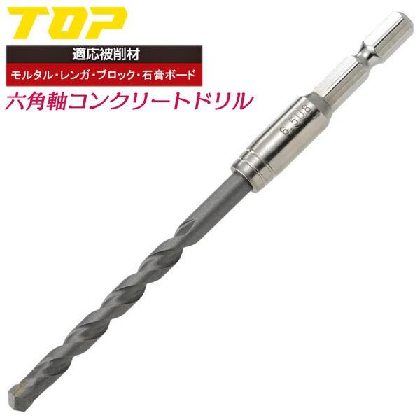 TOP（トップ） コンクリートドリル6.4mm 6.5mm 電動ドリル用