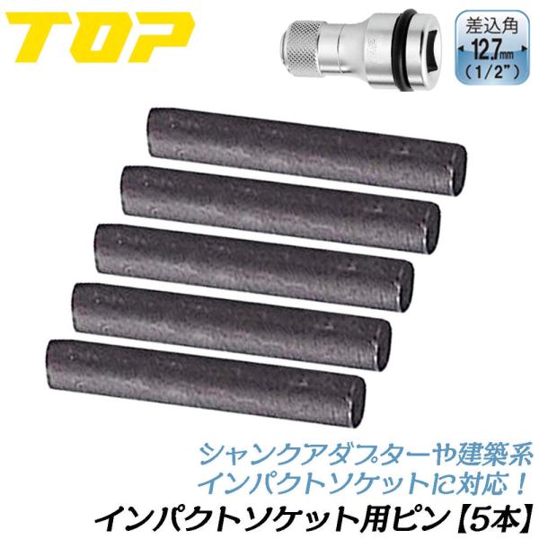 トップ工業 建築用インパクトソケット インパクトシャンクアダプター用ピン 5本セット 差込角12.7mm オーリングピン 交換部品 Oリングなし EPW-4-5P TOP