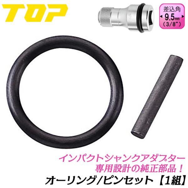 【適用差込角】9.5mm【対応製品】EPW-3N・・EPW-3(廃盤)【内容品】オーリング・ピン（各1）■トップ工業社のインパクトソケットに付属しているオーリング・ピンの純正交換パーツ！●適用する製品の品番をよくお確かめの上ご購入下さい。