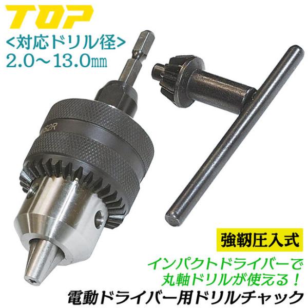 トップ工業 電ドル用ドリルチャック 2.0~13.0mm用 チャックハンドル付き シャンク圧入式 高耐久 インパクトドライバー 18V対応 6.35mm軸 日本製 EDC-2-13 TOP