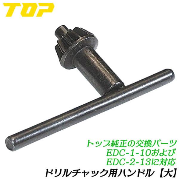 トップ工業 電ドル用ドリルチャック 純正チャックハンドル EDC-1-10用 EDC-2-13用 純正部品 インパクトドライバー 電動ドライバー 6.35mm軸 EDC-1013HN TOP