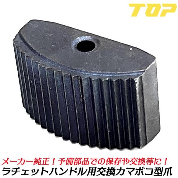 トップ工業 RH SR ラチェットハンドルシリーズ用 交換カマボコ形爪 凸9.5mm角 3/8 凸12.7mm角 1/2 交換部品 純正パーツ RH-3-C RH-4-C SR-3-C TOP