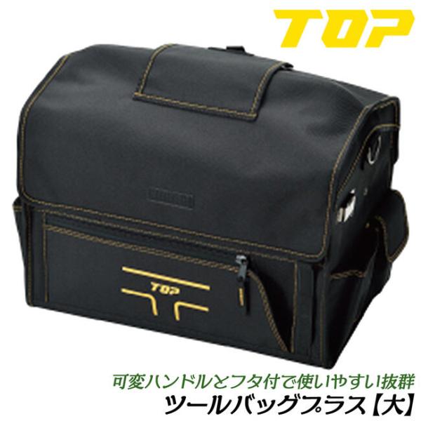 TOP（トップ） トップ工業 ツールバッグプラス 大サイズ 350x470x280