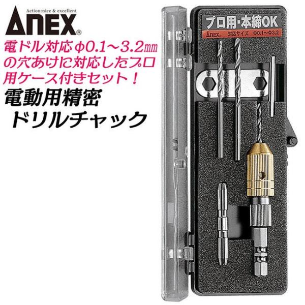 ANEX ANEXTOOL 電動用精密ドリルチャック ドリル・ケース付き