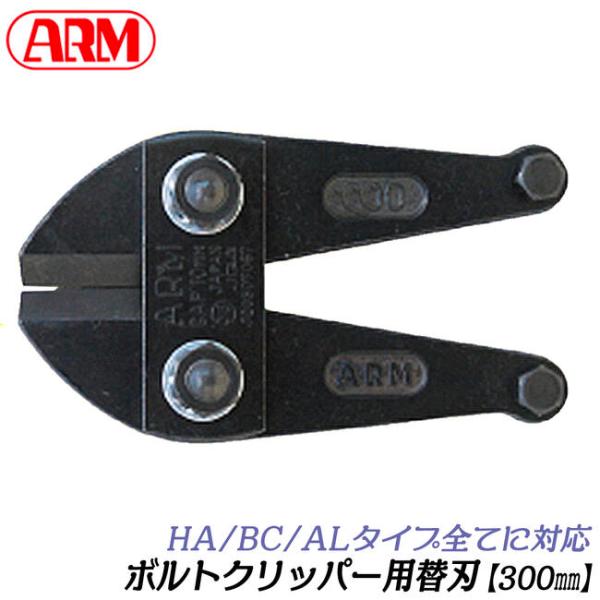 ARM ボルトクリッパー 替刃 300mm HAタイプ BCタイプ 兼用モデル チェーンクリッパー 番線カッター 針金 鍛造 防災 消防 災害対策 日本製 HAJ-300 アーム産業