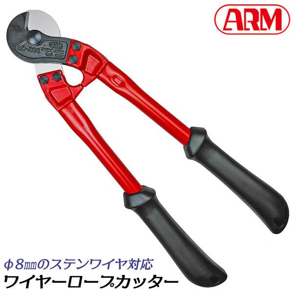 アーム産業 ワイヤーロープカッター 300mm 最大切断能力 8mm