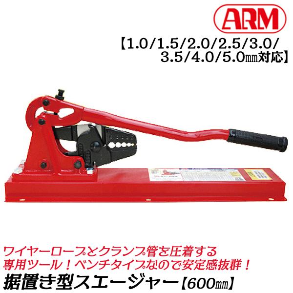 アーム産業 【1.0〜5.0mm対応】 アームスエージャー ベンチ