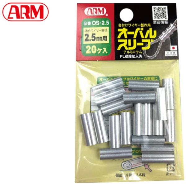 アーム産業 【2.5mm】オーバルスリーブ スエージャー かしめ 圧着 ワイヤーロープ 荷役 ロック止めワイヤー アルミニウム クランプ管 OS-2.5 OS-2A ARM