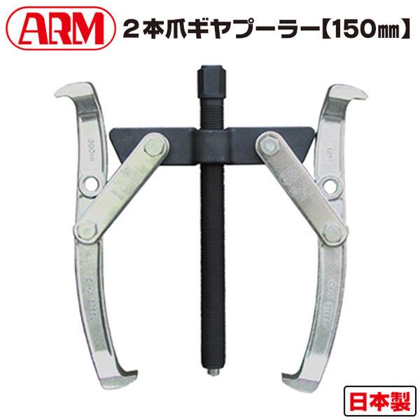 アーム産業 ARM 2本爪ギヤプーラー 150mm サイズ調整可能 60~150mm対応 