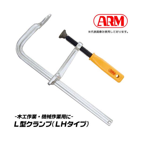 アーム産業 L型クランプ 400mm 機械作業用 木工作業 仮止め作業 固定具