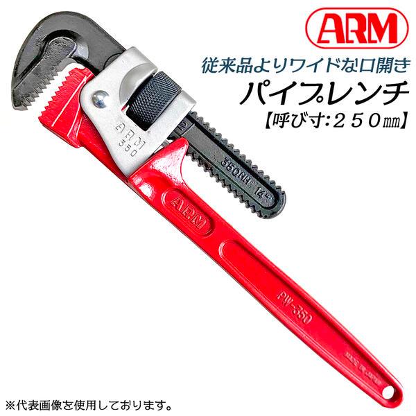 アーム産業 パイプレンチ 250mm ワイド口開きタイプ 最大口開き 60mm 目盛り付 鉄製 配管 水道 継ぎ手 丸棒 エルボー スチール製ボディ 設備 配管 PW-250 ARM