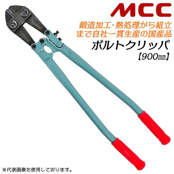 MCC スタンダードボルトクリッパ 900mm 両刃仕様 スチールパイプ