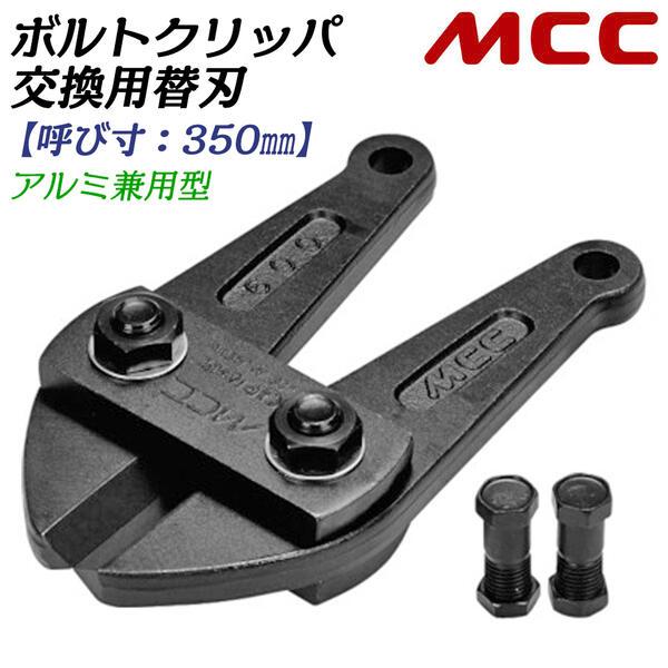 MCC ボルトクリッパー　350 DIY プロ仕様 MCC ボルトクリッパー 350 DIY プロ仕様 MCC ボルトクリッパー