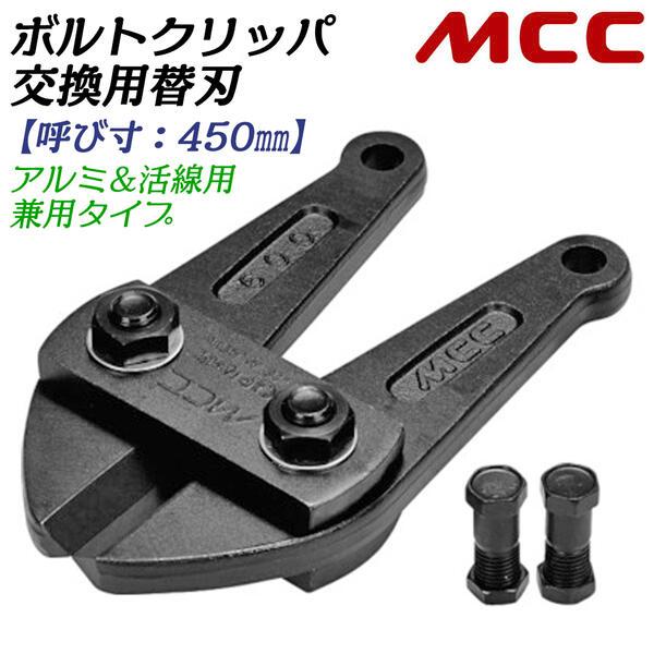 MCC ボルトクリッパ用替刃 450mm 片刃仕様 スタンダード刃タイプ 交換