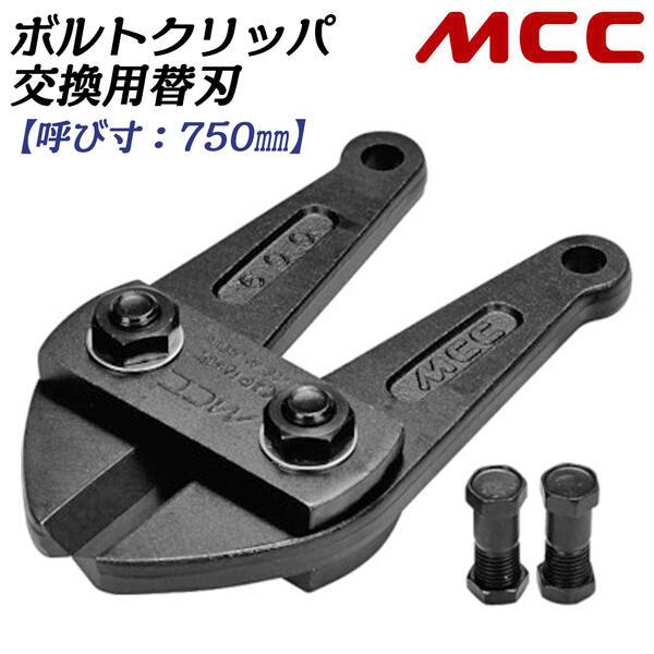 MCC ボルトクリッパ用替刃 750mm 両刃仕様 スタンダード刃タイプ 交換