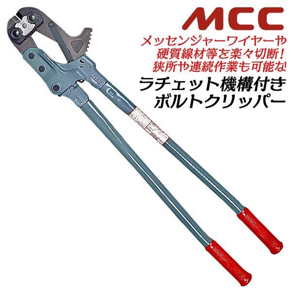 MCC ラチェット機構搭載 硬質材対応 ボルトクリッパー 785mm 独自設計