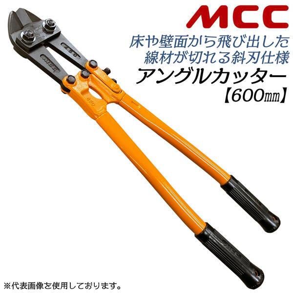 MCC アングルカッター 600mm 角度付刃タイプ 片刃仕様 可鍛鋳鉄 