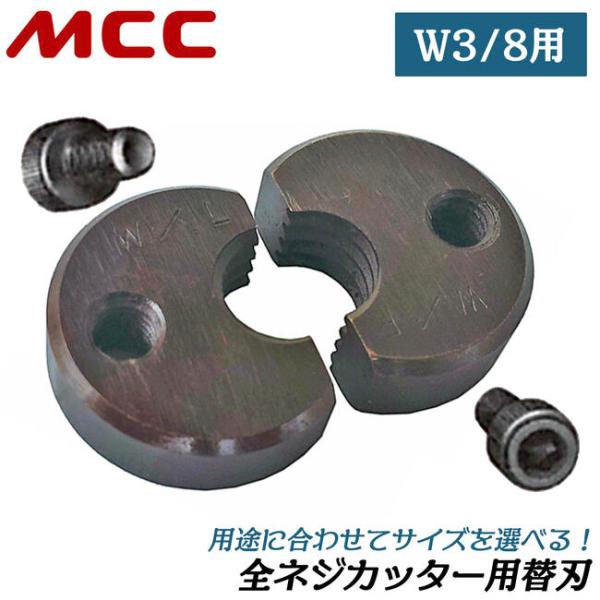 MCC 全ネジカッター用替刃 W3/8用 シングル デュアル 兼用型設計 寸