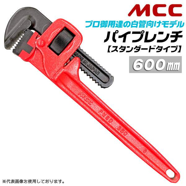 MCC パイプレンチ 600mm スタンダードタイプ 最大口開き 77mm 65Aまで