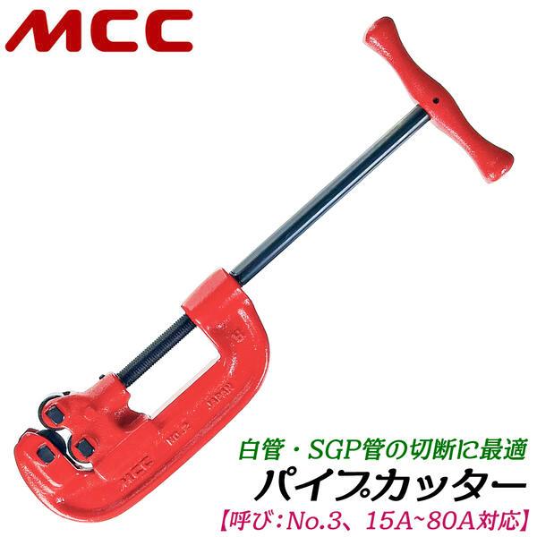MCC 替刃式 パイプカッター No.3 切断能力 15A~80Aまで対応 白管 MCC 替刃式 パイプカッター No.3 切断能力 15A~80Aまで対応 白管