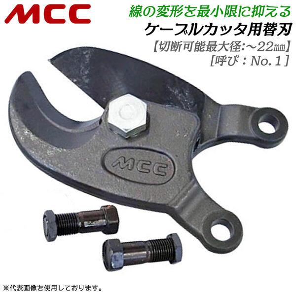 MCC ケーブルカッター No.1 専用替刃 切断可能径 22mmまで対応 電気工事 送電線 変電設備 通信工事 電設工具 電材 切断 替刃式 日本製 CCE-0301 松阪鉄工所