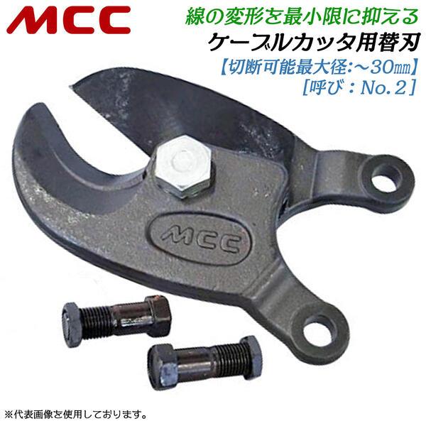 大特価　ケーブルカッター№２　替刃 MCC ケーブルカッター No.2 専用替刃 切断可能径 30mmまで対応 電気