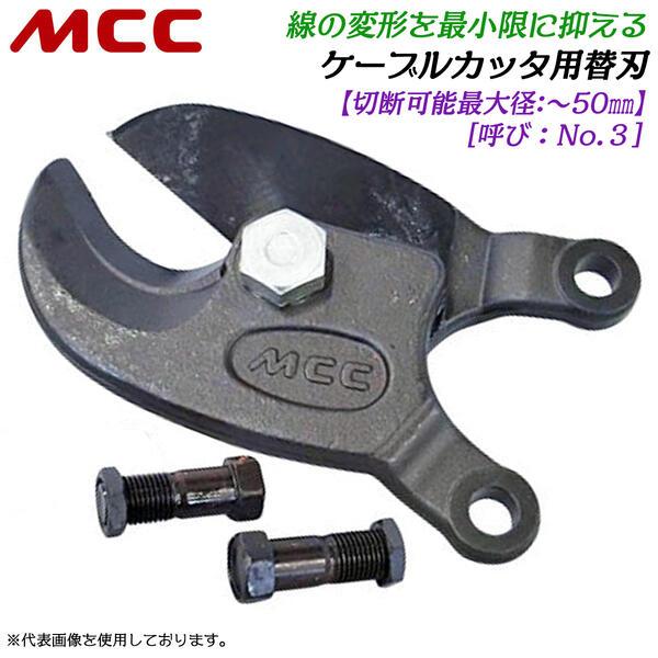 MCC ケーブルカッター No.3 専用替刃 切断可能径 50mmまで対応 電気 