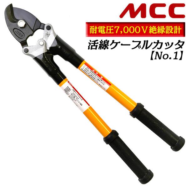 MCC　ケーブルカッタ　No.2　CC-0302 MCC 活線ケーブルカッター No.1 最大切断径 22mmまで対応 絶縁
