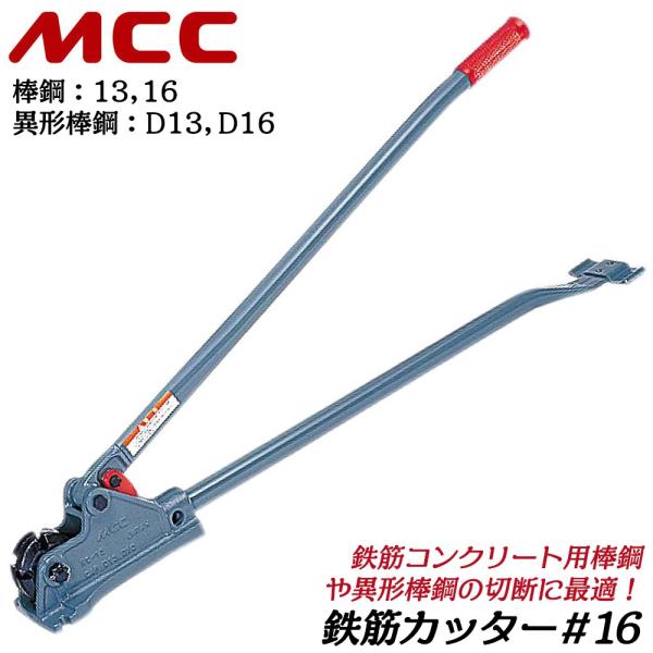 MCC 鉄筋カッター　D13 MCC 鉄筋切断専用刃装備 鉄筋カッター 呼び 16 棒鋼 13 16 異形棒鋼