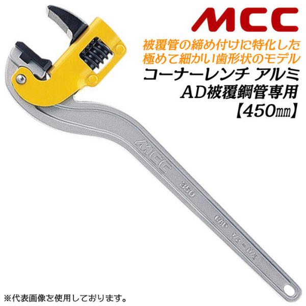 MCC 被覆管専用アルミコーナーレンチ 450mm 塩ビ被覆鋼管 ポリエチレン