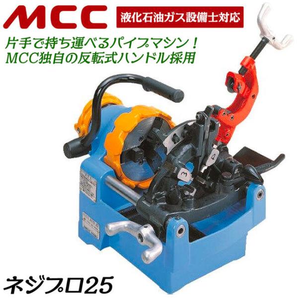 MCC パイプマシンネジプロ25 電動ネジ切り機 軽量 高耐久モデル ハイ