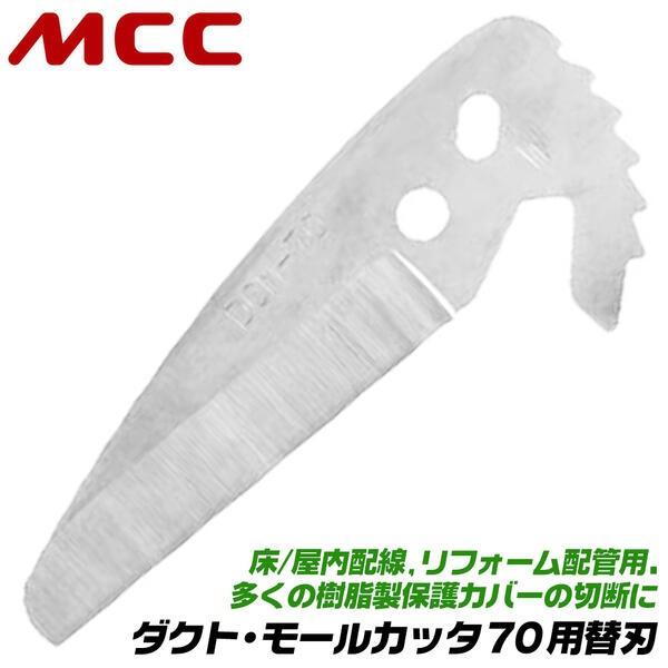 MCC ダクト モールカッター 70 専用替刃 樹脂カバー 配線保護カバー