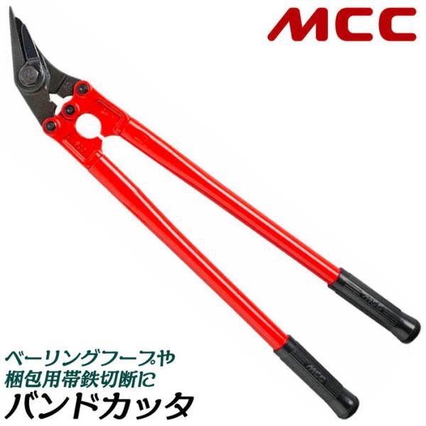 MCC バンドカッタ クリッパータイプ 全長 612mm 梱包用鉄バンド切断